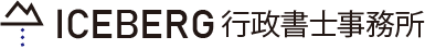 ICEBERG行政書士事務所